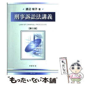 楽天市場 刑事訴訟法講義 渡辺の通販 楽天市場 刑事訴訟法講義 渡辺の通販