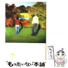 【中古】 しあわせのねだん / 角田 光代 / 晶文社 [単行本]【メール便送料無料】【あす楽対応】