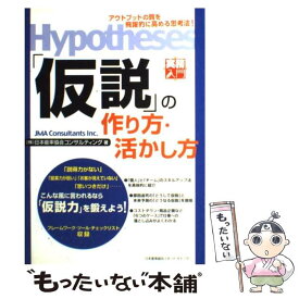 【中古】 「仮説」の作り方・活かし方 / 株式会社日本能率協会コンサルティング / 日本能率協会マネジメントセンター [単行本]【メール便送料無料】【最短翌日配達対応】