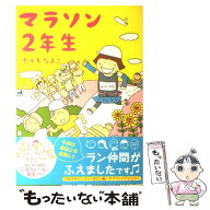 【中古】 マラソン2年生 / たかぎ なおこ / メディアファクトリー [単行本（ソフトカバー）]【メール便送…