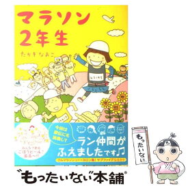 【中古】 マラソン2年生 / たかぎ なおこ / メディアファクトリー [単行本（ソフトカバー）]【メール便送料無料】【あす楽対応】