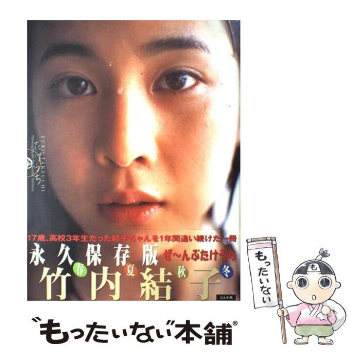 楽天市場】【中古】 たけうち 竹内結子写真集 / ぶんか社 / ぶんか社 たけうち 竹内結子写真集