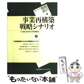 【中古】 事業再構築戦略シナリオ / UFJ総合研究所経営戦略部 / 日本能率協会マネジメントセンター [単行本]【メール便送料無料】【あす楽対応】