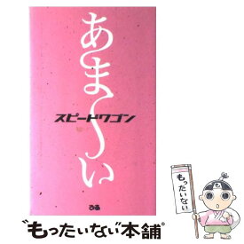 【中古】 あま～い / スピードワゴン / ぴあ [単行本]【メール便送料無料】【あす楽対応】