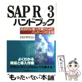 【中古】 SAP　R／3ハンドブック 具体的な導入作業からみたパッケージの全容 / ERP研究会 / 日本能率協会マネジメントセンター [単行本]【メール便送料無料】【あす楽対応】