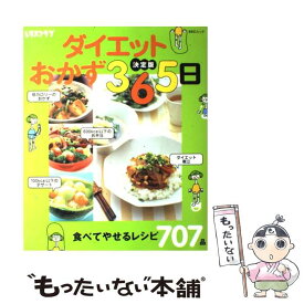 【中古】 ダイエットおかず365日 / KADOKAWA(角川マガジンズ) / KADOKAWA(角川マガジンズ) [ムック]【メール便送料無料】【最短翌日配達対応】