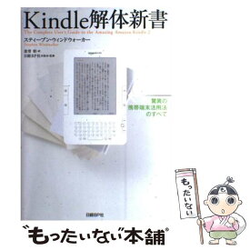 【中古】 Kindle解体新書 驚異の携帯端末活用法のすべて / スティーブン・ウィンドウォーカー, 日経BP社出版局, 倉骨彰 / 日経BP [単行本]【メール便送料無料】【あす楽対応】