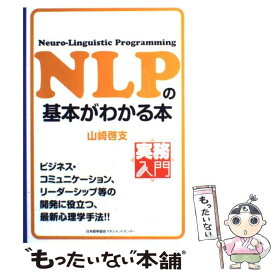 【中古】 NLPの基本がわかる本 / 山崎 啓支 / 日本能率協会マネジメントセンター [単行本（ソフトカバー）]【メール便送料無料】【あす楽対応】