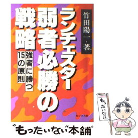 【中古】 ランチェスター弱者必勝の戦略 強者に勝つ15の原則 / 竹田 陽一 / ビジネス社 [単行本]【メール便送料無料】【あす楽対応】