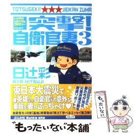 【中古】 突撃！自衛官妻 3 / 日辻 彩 / ぶんか社 [コミック]【メール便送料無料】【あす楽対応】