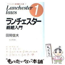 【中古】 ランチェスター販売戦略 第1巻 / 田岡 信夫 / ビジネス社 [単行本]【メール便送料無料】【あす楽対応】