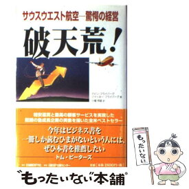 【中古】 破天荒！ サウスウエスト航空ー驚愕の経営 / ケビン フライバーグ, ジャッキー フライバーグ, 小幡 照雄 / 日経BP [単行本]【メール便送料無料】【あす楽対応】