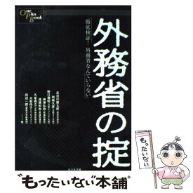 【中古】 外務省の掟 徹底検証！外務省なんていらない / 長谷川 慶太郎 / ビジネス社 [単行本]【メール便送料無料】【あす楽対応】