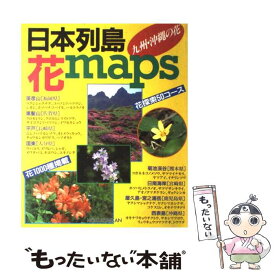 【中古】 日本列島・花maps（マップ） 九州・沖縄の花 / 北隆館 / 北隆館 [大型本]【メール便送料無料】【あす楽対応】