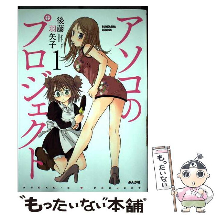 楽天市場 中古 アソコのプロジェクト １ 後藤 羽矢子 ぶんか社 コミック メール便送料無料 あす楽対応 もったいない本舗 楽天市場店