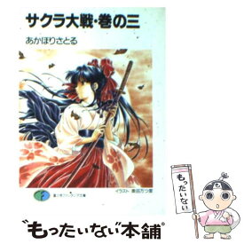 【中古】 サクラ大戦 巻の3 / あかほり さとる, 奥田 万つ里 / KADOKAWA(富士見書房) [文庫]【メール便送料無料】【あす楽対応】