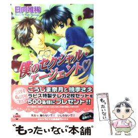 【中古】 僕のセクシャル・エージェント / 日向 唯稀, 桃季　さえ / プランタン出版 [文庫]【メール便送料無料】【あす楽対応】