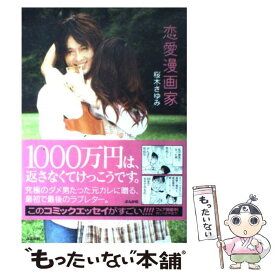 楽天市場 恋愛マンガ家の通販