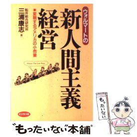 【中古】 ウォルマートの新人間主義経営 変貌するアメリカの小売業 / 三浦 康志 / ビジネス社 [単行本]【メール便送料無料】【あす楽対応】