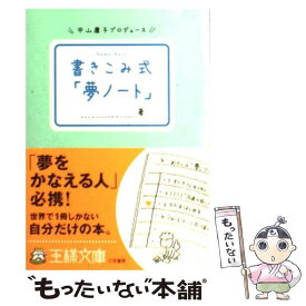 【中古】 書きこみ式「夢ノート」 / 中山庸子 / 三笠書房 [文庫]【メール便送料無料】【あす楽対応】