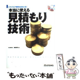 楽天市場 本当に使える見積もり技術 ソフトウエア開発を成功に導くの通販