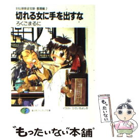 【中古】 切れる女に手を出すな 封仙娘娘追宝録奮闘編　2 / ろくご まるに, ひさいち よしき / KADOKAWA(富士見書房) [文庫]【メール便送料無料】【あす楽対応】