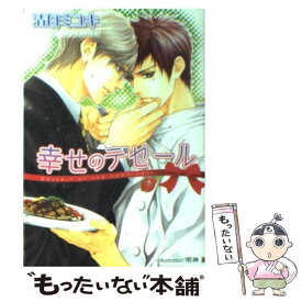 【中古】 幸せのデセール / 清白ミユキ, 明神翼 / フランス書院 [文庫]【メール便送料無料】【あす楽対応】