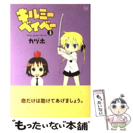 【中古】 キルミーベイべー 3 / カヅホ / 芳文社 [コミック]【メール便送料無料】【あす楽対応】