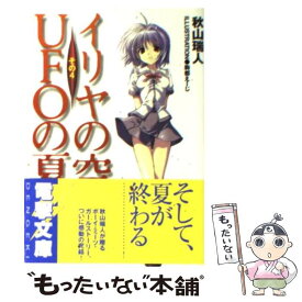 【中古】 イリヤの空、UFOの夏 その4 / 秋山 瑞人, 駒都 えーじ / アスキー・メディアワークス [文庫]【メール便送料無料】【あす楽対応】