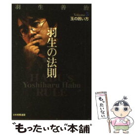 【中古】 羽生の法則（volume　5） / 羽生 善治 / マイナビ出版(日本将棋連盟) [単行本]【メール便送料無料】【最短翌日配達対応】