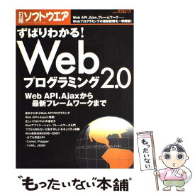 【中古】 ずばりわかる！　Webプログラミング2．0 Web　API，Ajaxから最新フレームワークまで / 日経ソフトウエア / 日経BP [雑誌]【メール便送料無料】【あす楽対応】