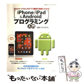 【中古】 iPhone／iPad＆Androidプログラミング入門 / 日経ソフトウエア / 日経BP [雑誌]【メール便送料無料】【あす楽対応】