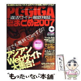 【中古】 PC GIGA総まとめ2007 違法サイト徹底検証 INFOREST MOOK 情報・通信・コンピュータ / インフォレスト / インフォレスト [ムック]【メール便送料無料】【最短翌日配達対応】