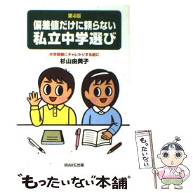 【中古】 偏差値だけに頼らない私立中学選び 中学受験にチャレンジする前に 第4版 / 杉山 由美子 / WAVE出版 [単行本]【メール便送料無料】【あす楽対応】