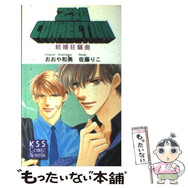 楽天市場 中古 乙姫ｃｏｎｎｅｃｔｉｏｎ 結婚狂騒曲 おおや 和美 佐藤 りこ ケイエスエス コミック メール便送料無料 あす楽対応 もったいない本舗 楽天市場店