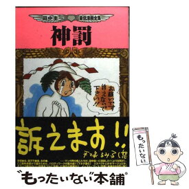 楽天市場 田中圭一最低漫画全集 神罰の通販