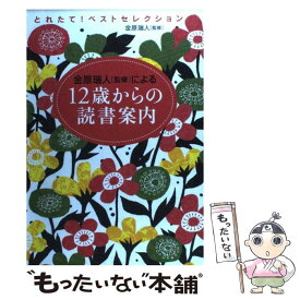 【中古】 12歳からの読書案内 金原瑞人「監修」による とれたて！ベストセレクション / 金原瑞人 / すばる舎 [単行本]【メール便送料無料】【あす楽対応】