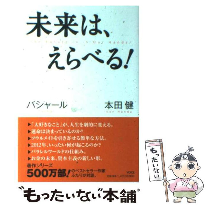 楽天市場 中古 未来は えらべる 本田健 ダリル アンカ バシャール 江藤ちふみ 島田真喜子 ヴォイス 単行本 ソフトカバー メール便送料無料 あす楽対応 もったいない本舗 楽天市場店