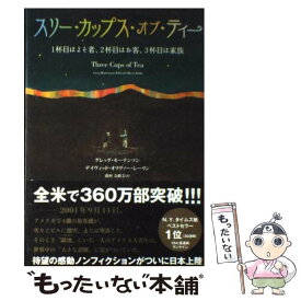 【中古】 スリー・カップス・オブ・ティー 1杯目はよそ者、2杯目はお客、3杯目は家族 / グレッグ・モーテンソン, デ / [単行本（ソフトカバー）]【メール便送料無料】【あす楽対応】