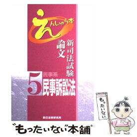 【中古】 新司法試験論文えんしゅう本 5 / 辰已法律研究所 / 辰已法律研究所 [単行本]【メール便送料無料】【あす楽対応】