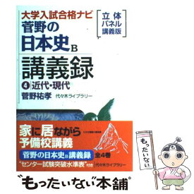 【中古】 菅野の日本史B講義録4近代・現代 / 菅野 祐孝 / 代々木ライブラリー [単行本（ソフトカバー）]【メール便送料無料】【あす楽対応】