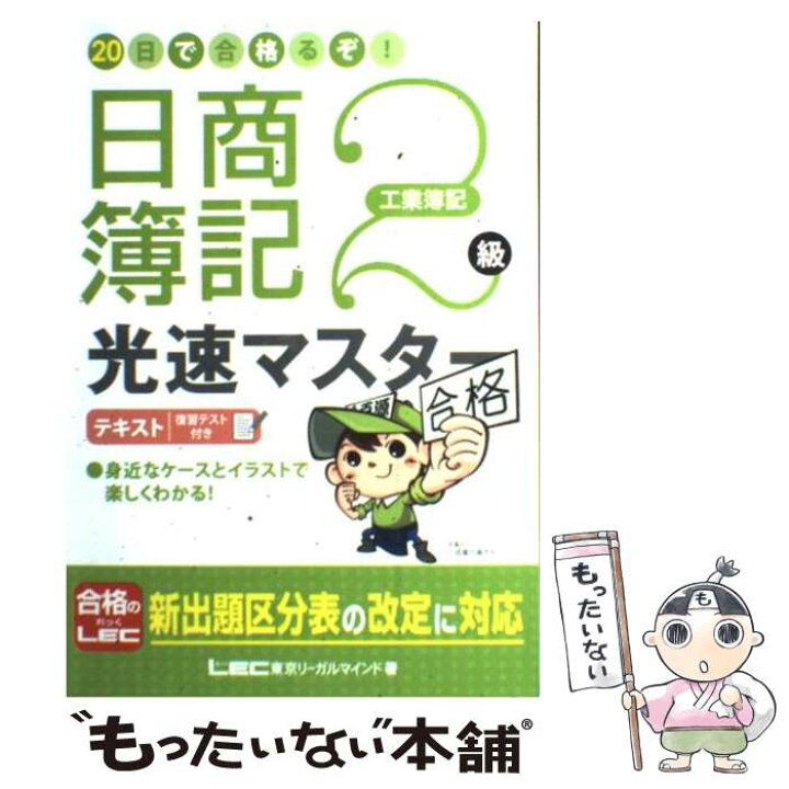 楽天市場】【中古】 20日で合格るぞ！日商簿記2級光速マスターテキスト 