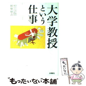 【中古】 大学教授という仕事 / 杉原 厚吉 / 水曜社 [単行本（ソフトカバー）]【メール便送料無料】【最短翌日配達対応】