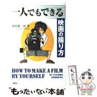 【中古】 一人でもできる映画の撮り方 / 西村 雄一郎 / 洋泉社 [単行本]【メール便送料無料】【最短翌日…
