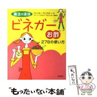 【中古】 魔法の液体ビネガー（お酢）278の使い方 / ヴィッキー ランスキー, クリーン プラネット プロジ…