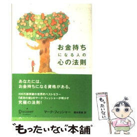 【中古】 お金持ちになる人の心の法則 / マーク・フィッシャー, 橋本 美穂 / ディスカヴァー・トゥエンティワン [単行本（ソフトカバー）]【メール便送料無料】【あす楽対応】