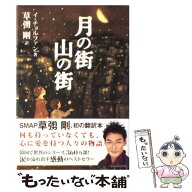 【中古】 月の街山の街 / イ・チョルファン, 草なぎ 剛 / ワニブックス [単行本]【メール便送料無料】【…