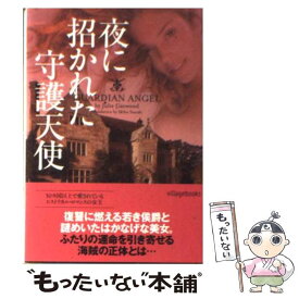 【中古】 夜に招かれた守護天使 / ジュリー ・ガーウッド, 鈴木美朋 / ヴィレッジブックス [文庫]【メール便送料無料】【あす楽対応】