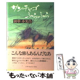 楽天市場 中古 サンチャゴの通販