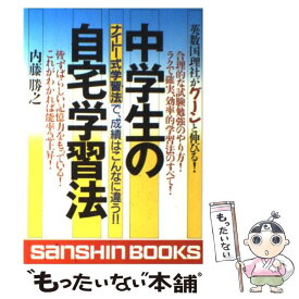 【中古】 中学生の自宅学習法 / 内藤 勝之 / 産心社 [単行本]【メール便送料無料】【最短翌日配達対応】